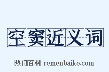 空窦近义词是什么意思的图片